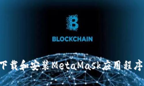 如何快速下载和安装MetaMask应用程序:全面指南