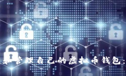 如何创建和管理自己的虚拟币钱包:新手指南