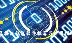 区块链钱包软件推荐与使用指南