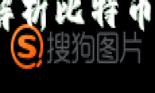 比特币密码:深入解析比特币安全性与用户保护