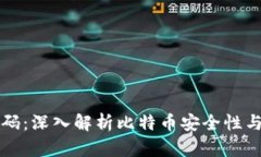 比特币密码：深入解析比特币安全性与用户保护