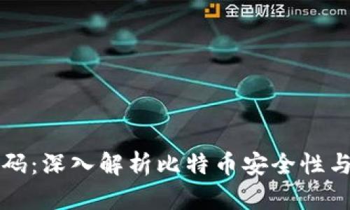 比特币密码:深入解析比特币安全性与用户保护