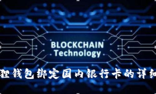 小狐狸钱包绑定国内银行卡的详细指南