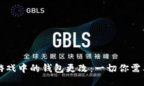 区块链游戏中的钱包更改:一切你需要知道的