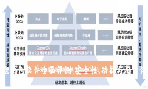 : 小狐狸钱包软件全面评测:安全性、功能与用户体验分析