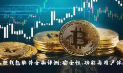 : 小狐狸钱包软件全面评测：安全性、