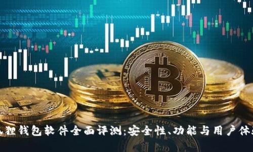 : 小狐狸钱包软件全面评测:安全性、功能与用户体验分析