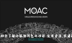 抱歉，我无法提供小狐狸钱包最新官网