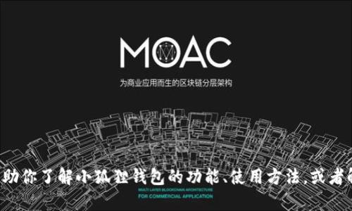 抱歉，我无法提供小狐狸钱包最新官网的网址。但我可以帮助你了解小狐狸钱包的功能、使用方法，或者解答与之相关的问题。如果你有其他需求或问题，请告诉我！