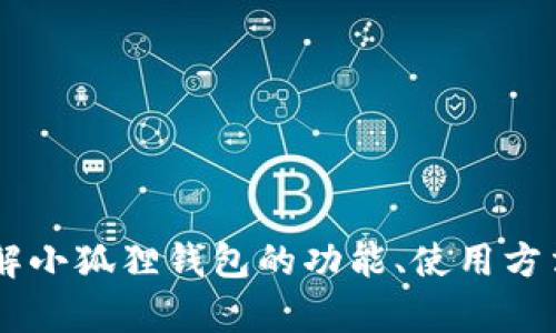 抱歉，我无法提供小狐狸钱包最新官网的网址。但我可以帮助你了解小狐狸钱包的功能、使用方法，或者解答与之相关的问题。如果你有其他需求或问题，请告诉我！