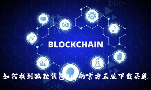 如何找到狐狸钱包App的官方正版下载渠道