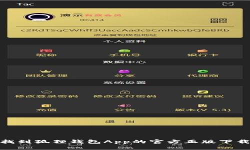 如何找到狐狸钱包App的官方正版下载渠道