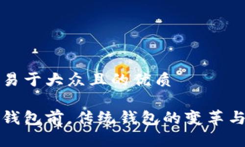 思考一个易于大众且的优质
开通数字钱包前,传统钱包的变革与应对策略