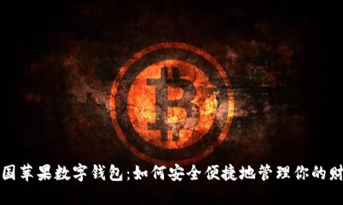 美国苹果数字钱包:如何安全便捷地管理你的财务