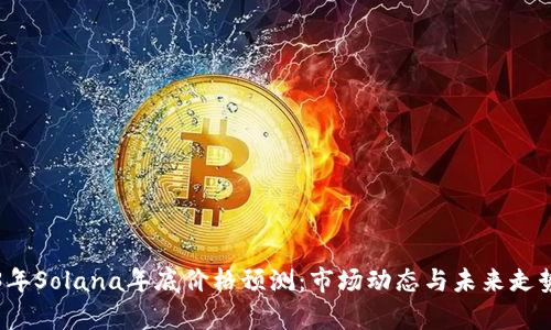 2023年Solana年底价格预测:市场动态与未来走势分析