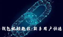 数字货币钱包视频教程：新手用户快速