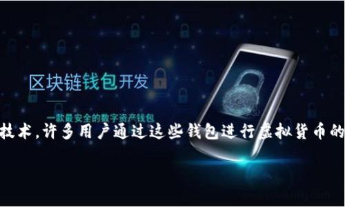 虚拟币钱包是用于存储和管理虚拟货币(如比特币、以太坊等)的数字工具。它们类似于传统银行账户,但采用的是区块链技术,许多用户通过这些钱包进行虚拟货币的交易、持有和管理。主流的虚拟币钱包有许多种类,适用于不同的用户需求,例如热钱包和冷钱包、软件钱包和硬件钱包等。
### 主流虚拟币钱包的全面解析:安全性、种类及选择指南
