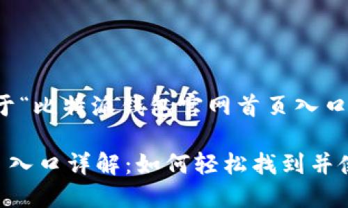 当然可以!以下是关于“比特派钱包官网首页入口”的内容提纲和结构:
比特派钱包官网首页入口详解:如何轻松找到并使用比特派钱包