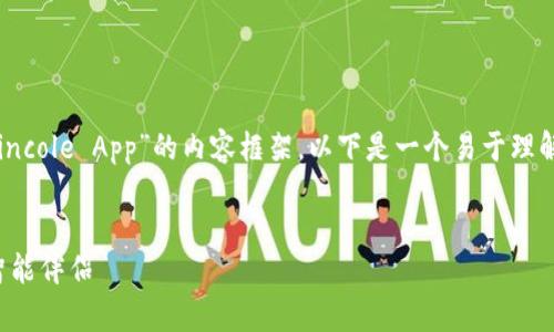 当然,我可以帮助你构思一个关于“Coincole App”的内容框架。以下是一个易于理解且的、相关关键词以及内容主体大纲。
Coincole App:掌握加密货币交易的智能伴侣