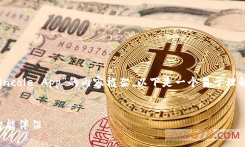 当然,我可以帮助你构思一个关于“Coincole App”的内容框架。以下是一个易于理解且的、相关关键词以及内容主体大纲。
Coincole App:掌握加密货币交易的智能伴侣