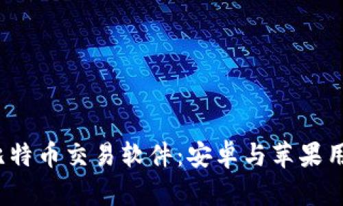 2023年最佳比特币交易软件：安卓与苹果用户的下载指南