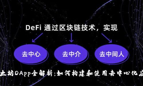 以太坊DApp全解析:如何构建和使用去中心化应用