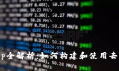 以太坊DApp全解析：如何构建和使用去