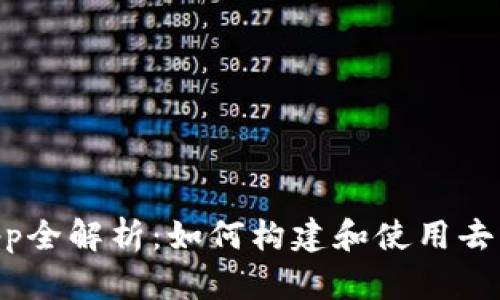 以太坊DApp全解析:如何构建和使用去中心化应用