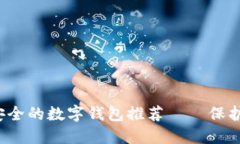 2023年十大安全的数字钱包推荐——保