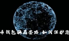 揭秘加密货币钱包骗局套路：如何保护