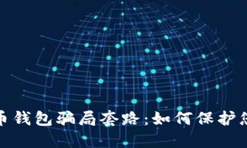 揭秘加密货币钱包骗局套路:如何保护您的资产安全
