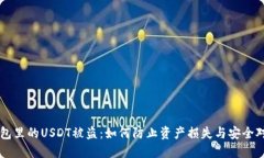 钱包里的USDT被盗：如何防止资产损失