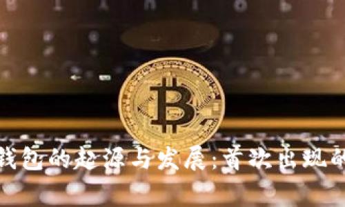 数字货币钱包的起源与发展:首次出现的背后故事