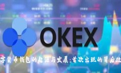 数字货币钱包的起源与发展：首次出现