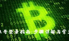 数字钱包账号登录指南：步骤详解与常