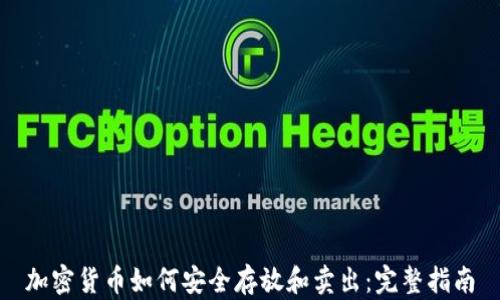 加密货币如何安全存放和卖出:完整指南
