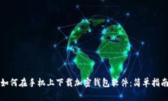 如何在手机上下载加密钱包软件：简单