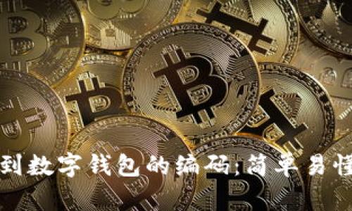 如何找到数字钱包的编码:简单易懂的指南