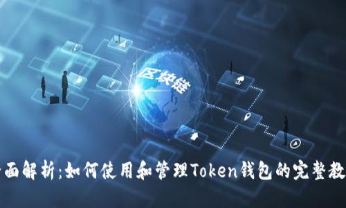 全面解析:如何使用和管理Token钱包的完整教程