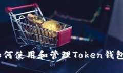 全面解析：如何使用和管理Token钱包的