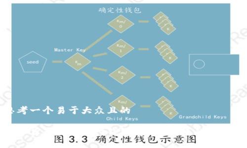 思考一个易于大众且的
数字货币离线支付钱包:安全、便捷的新选择