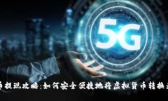 虚拟币提现攻略：如何安全便捷地将虚