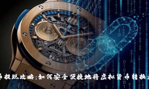 虚拟币提现攻略:如何安全便捷地将虚拟货币转换为现金