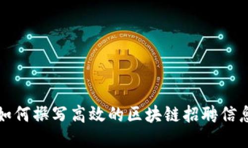 如何撰写高效的区块链招聘信息