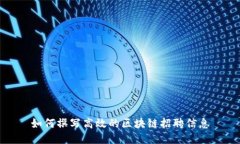 如何撰写高效的区块链招聘信息