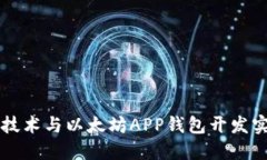 区块链技术与以太坊APP钱包开发实战指