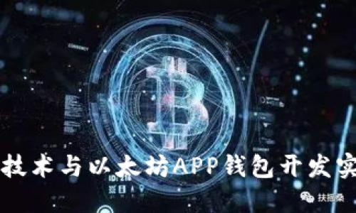 区块链技术与以太坊APP钱包开发实战指南