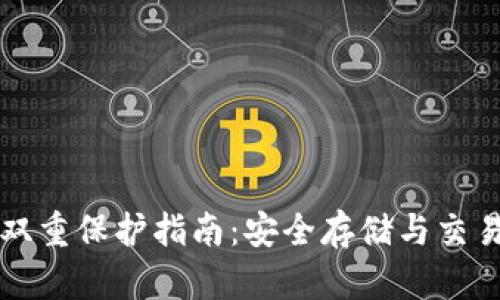区块链钱包双重保护指南:安全存储与交易的必备知识