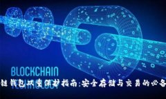 区块链钱包双重保护指南：安全存储与