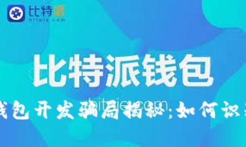 区块链钱包开发骗局揭秘:如何识别与防范